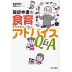 服部幸応の食育アドバイスＱ＆Ａ