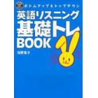 英語リスニング基礎トレＢＯＯＫ　ボトムアップ＆トップダウン