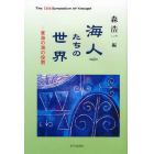 海人たちの世界　東海の海の役割　Ｔｈｅ　１４ｔｈ　Ｓｙｍｐｏｓｉｕｍ　ｏｆ　Ｋａｓｕｇａｉ