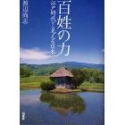 百姓の力　江戸時代から見える日本