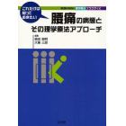 これだけは知っておきたい腰痛の病態とその理学療法アプローチ