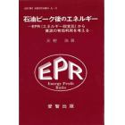 石油ピーク後のエネルギー　ＥＰＲ（エネルギー収支比）から資源の有効利用を考える