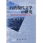 台湾現代文学の研究　統戦工作と文学：１９７０年代後半を中心として