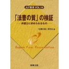 「法曹の質」の検証　弁護士に求められるもの