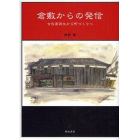 倉敷からの発信　古民家再生から町づくりへ