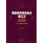 耐震総合安全性の考え方　２００８