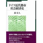 ドイツ近代都市社会経済史