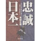 忠誠日本一　二百八十年間主君を支え続けた会津山ノ内家の家臣たち