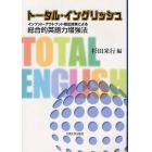 トータル・イングリッシュ　インプット・アウトプット相互効果による総合的英語力増強法
