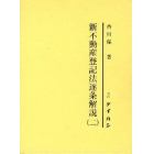 新不動産登記法逐条解説　２