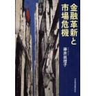 金融革新と市場危機