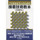 プロをめざす人のための接着技術教本