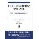 ＯＥＣＤ生産性測定マニュアル　産業レベルと集計の生産性成長率測定ガイド