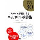 アクセス解析によるＷｅｂサイト改善術　問題解決モデル３０