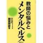 教師の悩みとメンタルヘルス