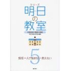 シリーズ明日の教室　学級経営・基礎の基礎　５