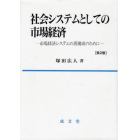 社会システムとしての市場経済　市場経済システムの再構成のために