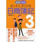 速読・速解ホントにわかる日商簿記３級