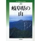 岐阜県の山