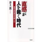 「直感」が人を裁く時代　裁判員制度は失敗した