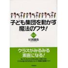 子ども集団を動かす魔法のワザ！