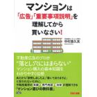 マンションは「広告」「重要事項説明」を理解してから買いなさい！