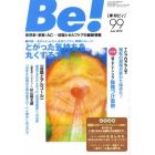 Ｂｅ！　依存症・家族・ＡＣ…回復とセルフケアの最新情報　９９（２０１０Ｊｕｎｅ）