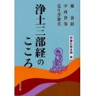 浄土三部経のこころ