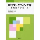 現代マーケティング論　戦略的アプローチ