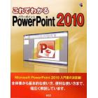 これでわかるＰｏｗｅｒＰｏｉｎｔ２０１０