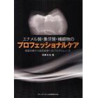 エナメル質・象牙質・補綴物のプロフェッショナルケア　歯面研磨から歯面修復へのパラダイムシフト