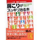 肩こりがスッキリ治る本