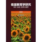 看護教育学研究　発見・創造・証明の過程