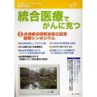 統合医療でがんに克つ　ＶＯＬ．３０（２０１０．１２）