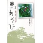 鳥あそび　野鳥おもしろ手帖