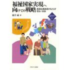 福祉国家実現へ向けての戦略　高福祉高負担がもたらす明るい未来