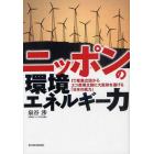 ニッポンの環境エネルギー力　ＩＴ産業立国からエコ産業立国に大変身を遂げる「日本の底力」