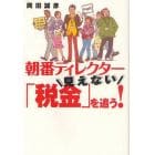 朝番ディレクター見えない「税金」を追う！