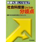 教師も楽しくなる！！『社会科授業づくりの分岐点』