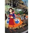 竜の学校は山の上　九井諒子作品集