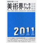 美術界データブック　美術の窓の年鑑　２０１１