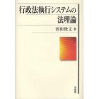 行政法執行システムの法理論