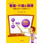 ヘルプフル！看護・介護と物理（「もの」の「ことわり」）　根拠が分かって自信がつく