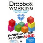 Ｄｒｏｐｂｏｘ　ＷＯＲＫＩＮＧ　仕事のあらゆるシーンで役立つドロップボックス活用技　アイデア満載の仕事技！