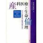 産科医療と生命倫理　よりよい意思決定と紛争予防のために