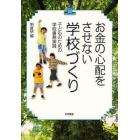 お金の心配をさせない学校づくり　子どものための学校事務実践