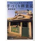 フレッシュネスバーガー手づくり創業記