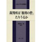 裁判所は「権利の砦」たりうるか