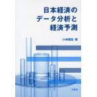 日本経済のデータ分析と経済予測