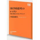 「科学的思考」のレッスン　学校で教えてくれないサイエンス